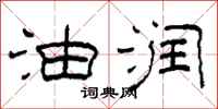 柯春海油润隶书怎么写