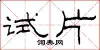 柯春海试片隶书怎么写
