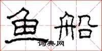 柯春海鱼船隶书怎么写