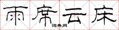 柯春海雨席云床隶书怎么写