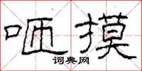 柯春海咂摸隶书怎么写