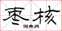 柯春海枣核隶书怎么写