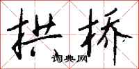 钱沛云拱桥行书怎么写