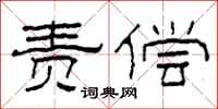 柯春海责偿隶书怎么写