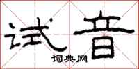 柯春海试音隶书怎么写