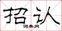 柯春海招认隶书怎么写