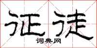 柯春海征徒隶书怎么写