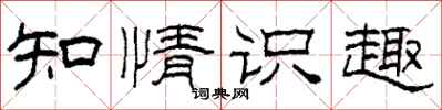 柯春海知情识趣隶书怎么写
