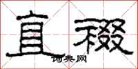 柯春海直裰隶书怎么写