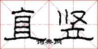 柯春海直竖隶书怎么写