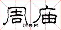 柯春海周庙隶书怎么写