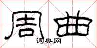 柯春海周曲隶书怎么写