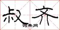 柯春海叔齐隶书怎么写