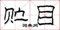 柯春海贮目隶书怎么写