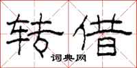 柯春海转借隶书怎么写