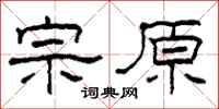 柯春海宗原隶书怎么写