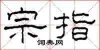 柯春海宗指隶书怎么写
