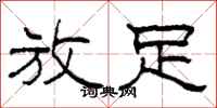 柯春海放足隶书怎么写
