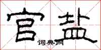 柯春海官盐隶书怎么写