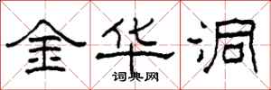 柯春海金华洞隶书怎么写