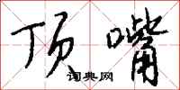 钱沛云顶嘴行书怎么写
