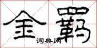 柯春海金羁隶书怎么写