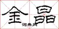 柯春海金晶隶书怎么写