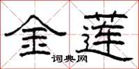 柯春海金莲隶书怎么写