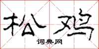 柯春海松鸡隶书怎么写