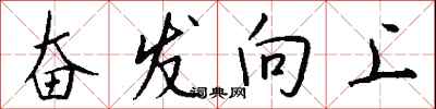 钱沛云奋发向上行书怎么写