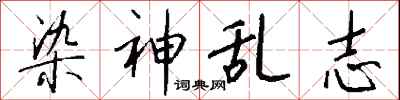 钱沛云染神乱志行书怎么写