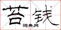 柯春海苔钱隶书怎么写