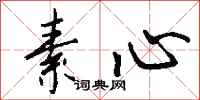 钱沛云素心行书怎么写