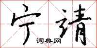 钱沛云宁靖行书怎么写