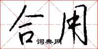 钱沛云合用行书怎么写