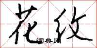 钱沛云花纹行书怎么写