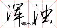 钱沛云浑浊行书怎么写