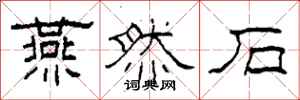 柯春海燕然石隶书怎么写
