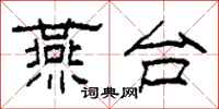 柯春海燕台隶书怎么写