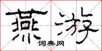 柯春海燕游隶书怎么写