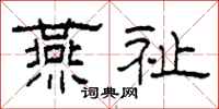 柯春海燕祉隶书怎么写