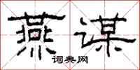 柯春海燕谋隶书怎么写