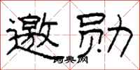柯春海邀勋隶书怎么写