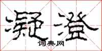 柯春海凝澄隶书怎么写