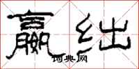 柯春海嬴绌隶书怎么写
