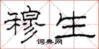柯春海穆生隶书怎么写