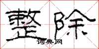 柯春海整除隶书怎么写