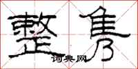 柯春海整隽隶书怎么写