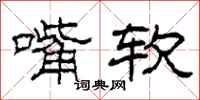 柯春海嘴软隶书怎么写