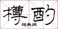 柯春海樽酌隶书怎么写